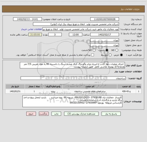 استعلام  اجرای عملیات دیوار کاذب با استاد ورانر وگچ برگ کناف وپشم سنگ با دانسیته 80 به طول تقریبی 7/5 متر وارتفاع2/7 بهمراه نقاشی کامل  طبق ضمیمه پیوست