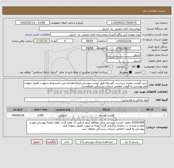 استعلام خرید گوشت یخزده سردست گوساله طبق لیست پیوستی.ایرانکدمشابه می باشدتوجه درصورت تکمیل ننمودن فرم پیوستی به قیمت اعلامی شرکت رسیدگی نخواهدشد