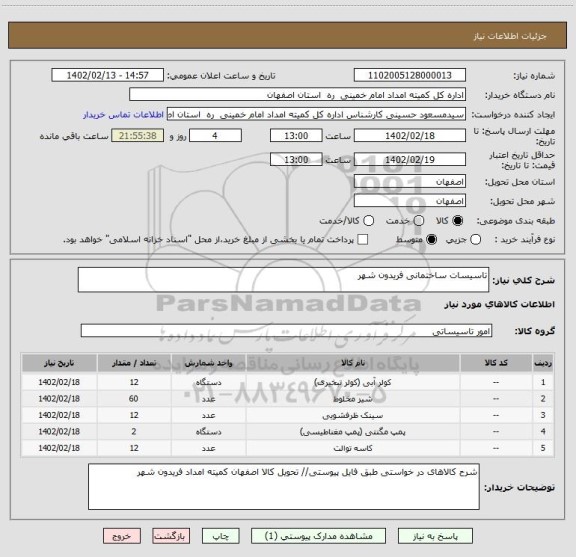 استعلام تاسیسات ساختمانی فریدون شهر