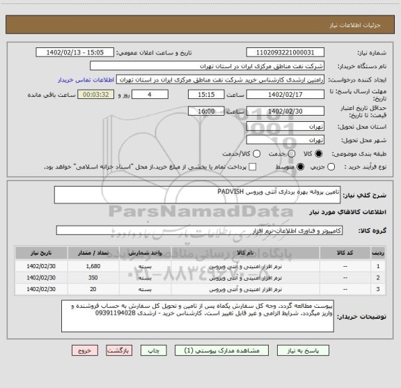 استعلام تامین پروانه بهره برداری آنتی ویروس PADVISH