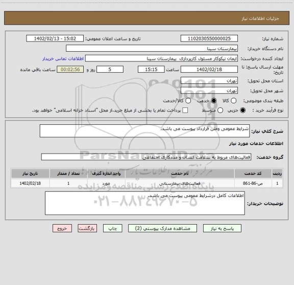 استعلام شرایط عمومی ومتن قرارداد پیوست می باشد.
