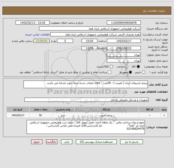 استعلام پرچم تشریفات ایران ( لمینت ) - 50عدد - کالای انتخاب شده صرفا جهت تشابه می باشد.