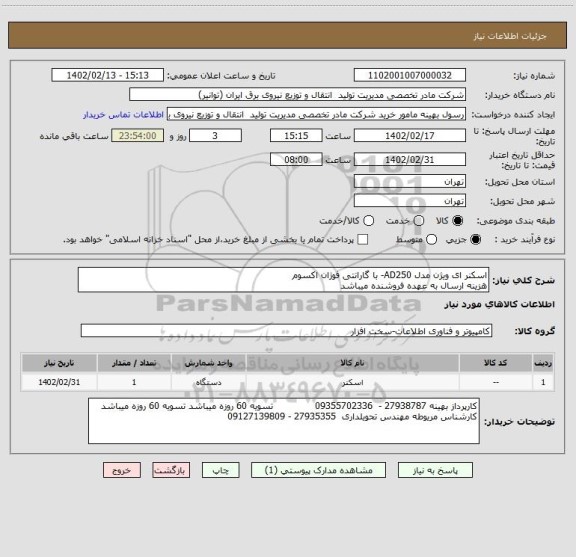 استعلام اسکنر ای ویژن مدل AD250- با گارانتی فوژان اکسوم
هزینه ارسال به عهده فروشنده میباشد