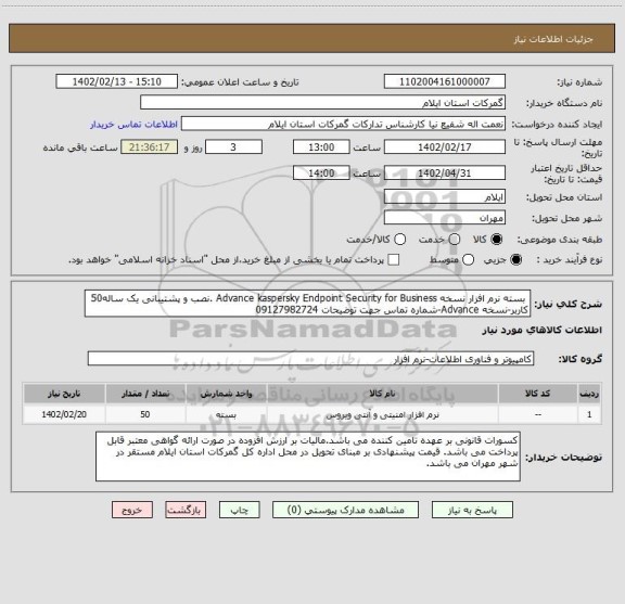 استعلام  بسته نرم افزار نسخه Advance kaspersky Endpoint Security for Business .نصب و پشتیبانی یک ساله50 کاربر-نسخه Advance-شماره تماس جهت توضیحات 09127982724