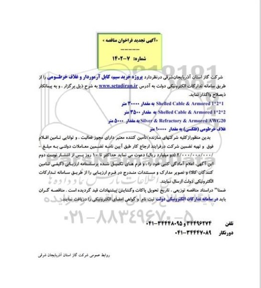 تجدید مناقصه پروژه خرید سیم ، کابل آرموردار و غلاف خرطومی