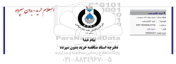 استعلام خرید الکتروپمپ