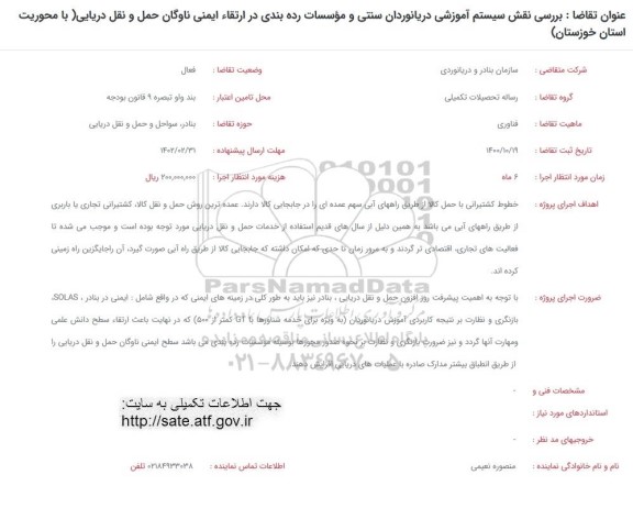 فراخوان بررسی نقش سیستم آموزشی دریانوردان سنتی و موسسات رده بندی در ارتقاء ایمنی ناوگان...