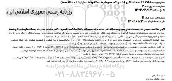 مناقصه دفن پسماندهای ورودی به مراکز دفن جدید و قدیم روزانه با تناژ میانگین تقریبی 900 تن 