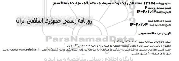 تجدید مناقصه تامین سرویس های ایاب و ذهاب کارکنان منطقه ده 