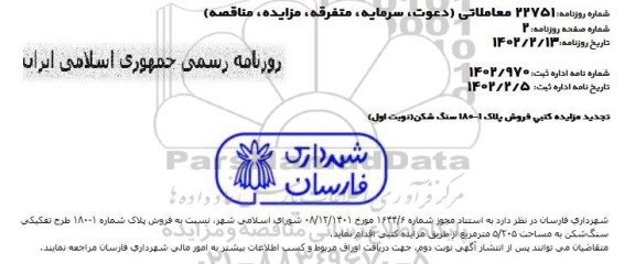 تجدید مزایده کتبی فروش پلاک 1 - 180 سنگ شکن 