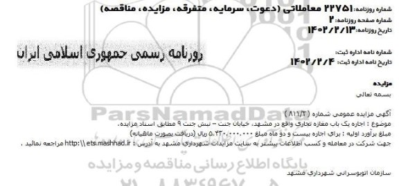 مزایده اجاره یک باب مغازه تجاری