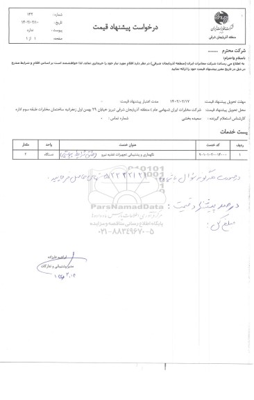 استعلام نگهداری و پشتیبانی تجهیزات تغذیه نیرو 