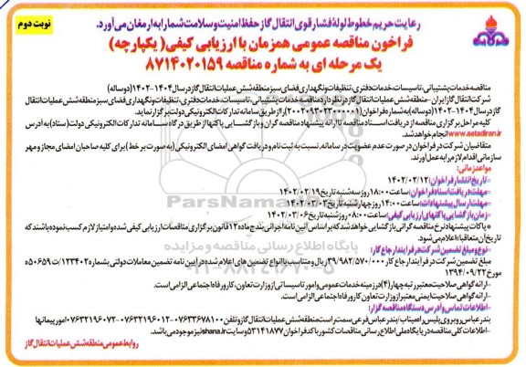 مناقصه عمومی خدمات پشتیبانی، تاسیسات، خدمات دفتری ، تنظیفات... ​​​​​​​نوبت دوم