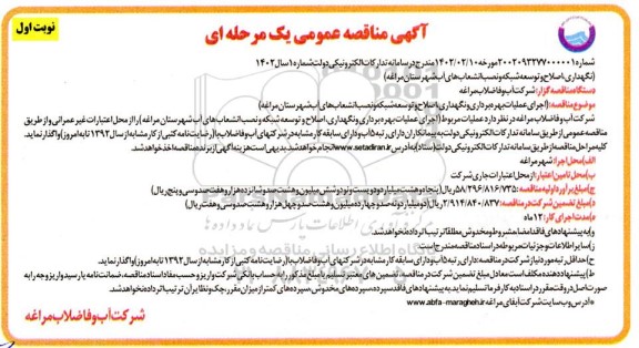 مناقصه نگهداری، اصلاح و توسعه شبکه و نصب انشعاب های آب