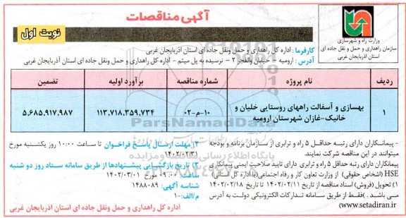 مناقصه بهسازی و آسفالت راههای روستایی ...