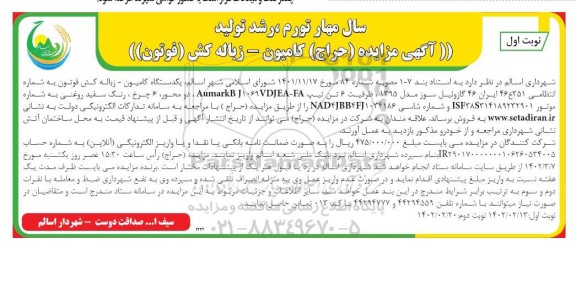 آگهی مزایده (حراج) یک دستگاه کامیون، زباله کش فوتون