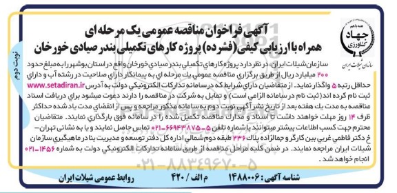 فراخوان مناقصه پروژه کارهای تکمیلی بندر - نوبت دوم 