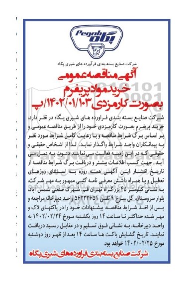 مناقصه عمومی خرید مواد پریفرم بصورت کارمزدی