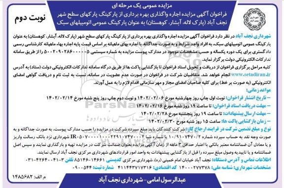 مزایده اجاره واگذاری بهره برداری از پارکینگ پارکهای سطح شهر - نوبت دوم