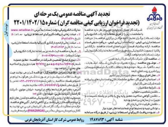 تجدید مناقصه پروژه تعمیرات و نگهداری شبکه، انشعابات، ایستگاه ها، شیرها، حوضچه ها ...