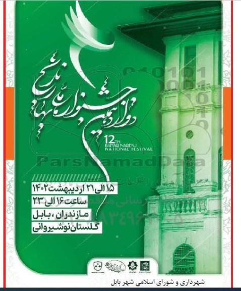 دوازدهمین جشنواره ملی بهار تاریخ