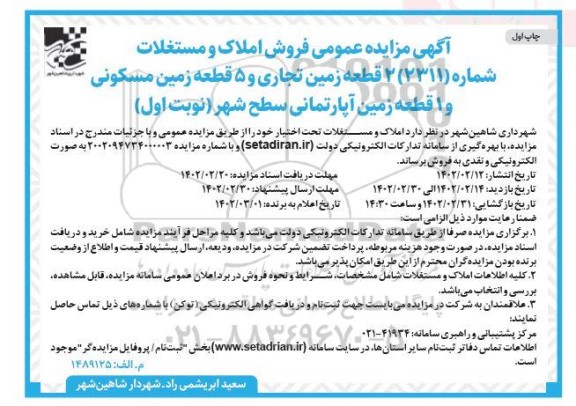 مزایده فروش املاک و مستغلات 