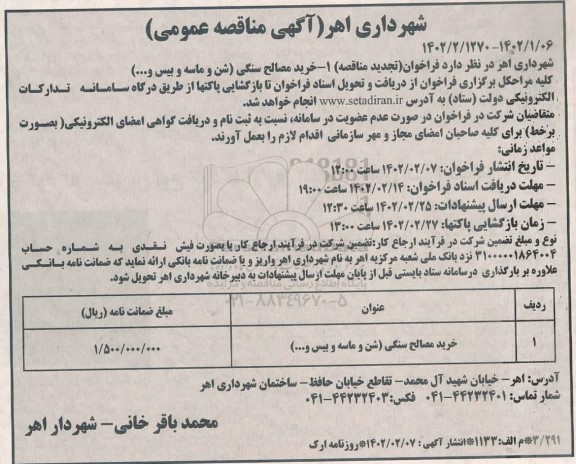 تجدید مناقصه 1. خرید مصالح سنگی (شن و ماسه و بیس و...)