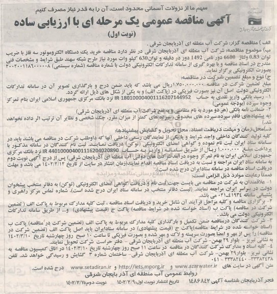 مناقصه خرید یک دستگاه الکتروموتور سه فاز 