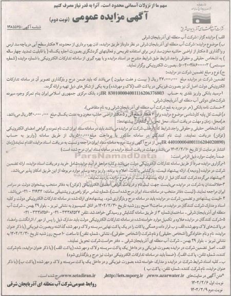 مزایده اذن بهره برداری از محدوده ۷ هکتار سطح آبی دریاچه سد ارس