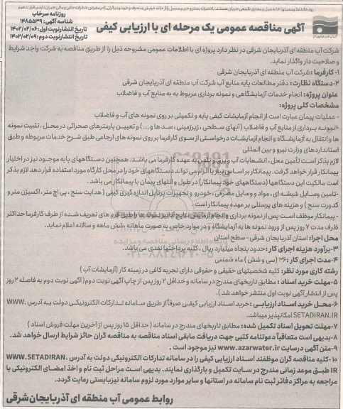 مناقصه انجام خدمات آزمایشگاهی و نمونه برداری - نوبت دوم 