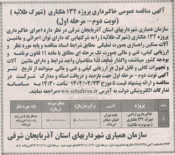 مناقصه خاکبرداری پروژه 132 هکتاری (شهرک طلائیه)- نوبت دوم مرحله اول 