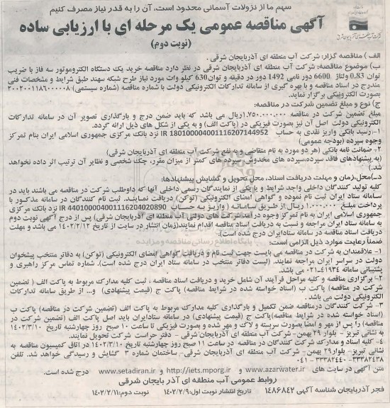 مناقصه خرید یک دستگاه الکتروموتور سه فاز  -نوبت دوم 