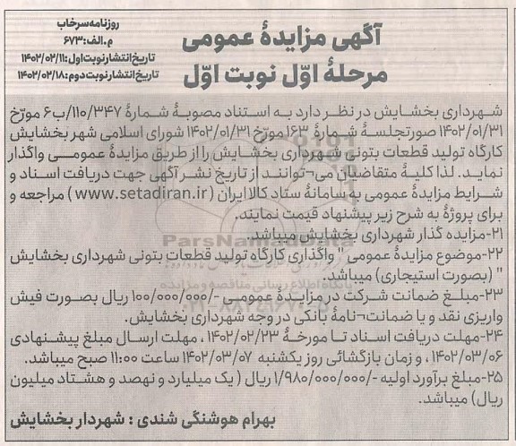 مزایده کارگاه تولید قطعات بتونی