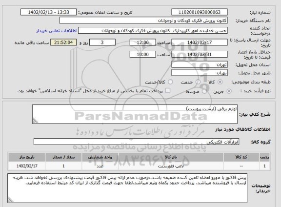 استعلام لوازم برقی (لیست پیوست)