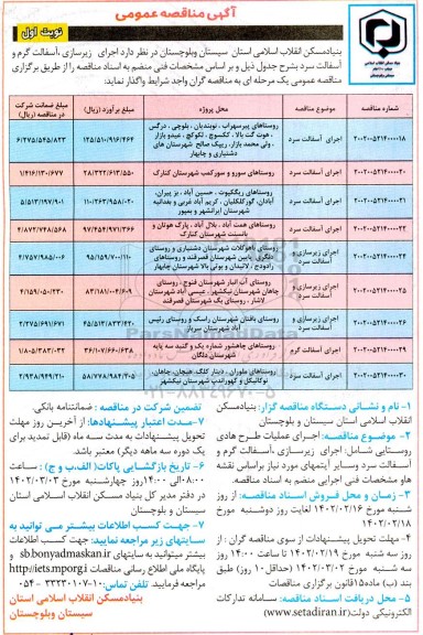 مناقصه عمومی اجرای زیرسازی، آسفالت گرم و آسفالت سرد... 