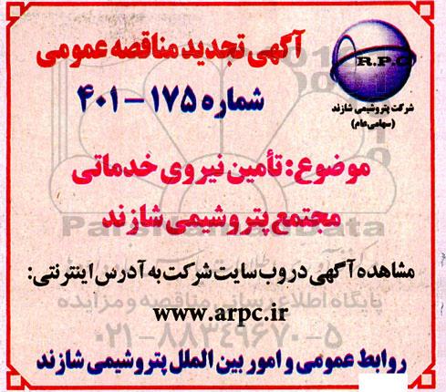 تجدید مناقصه تامین نیروی خدماتی مجتمع پتروشیمی