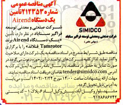 مناقصه عمومی تامین یک دستگاه AIREND