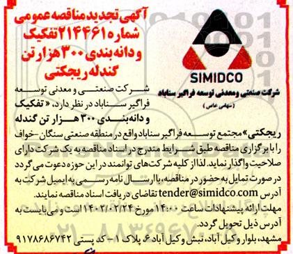 تجدید مناقصه تفکیک و دانه بندی 300 هزار تن گندله ریجکتی 