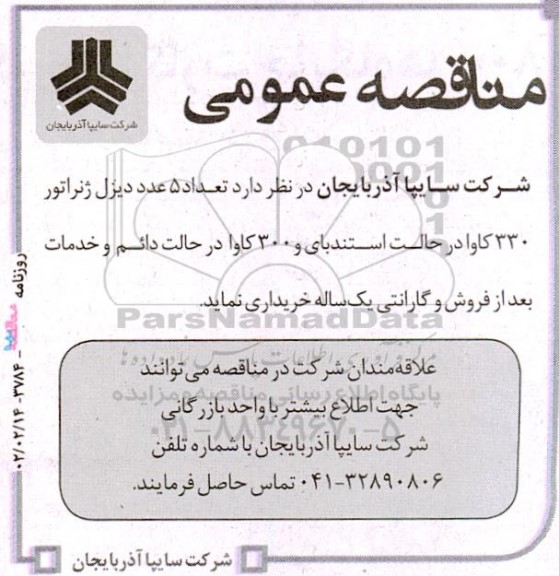 آگهی مناقصه , مناقصه تعداد 5 عدد دیزل ژنراتور 330 کاوا