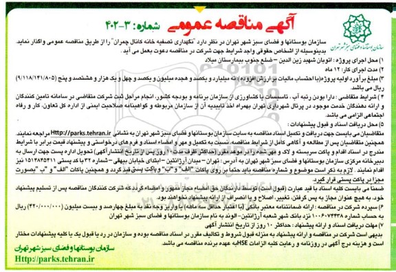 مناقصه نگهداری تصفیه خانه کانال چمران 