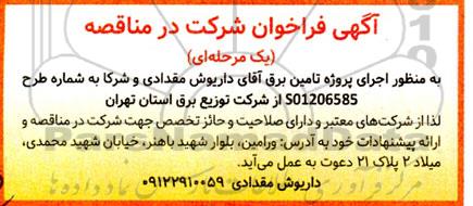 مناقصه اجرای پروژه تامین برق 