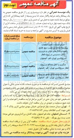 مناقصه اجرای عملیات نصب قطعات پیش ساخته ....