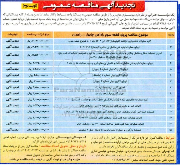 تجدید مناقصه کلیه عملیات خاکبرداری ترانشه .....