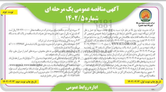 مناقصه انجام خدمات مربوط به حمل و نقل کارکنان نیروگاه