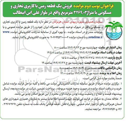 مزایده فروش یک قطعه زمین با کاربری تجاری و مسکونی - نوبت دوم