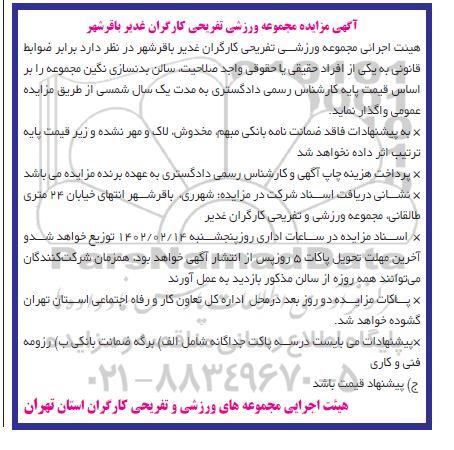 مزایده واگذاری یسالن بدنسازی نگین مجموعه