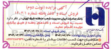 مزایده فروش اسناد و کاغذ باطله