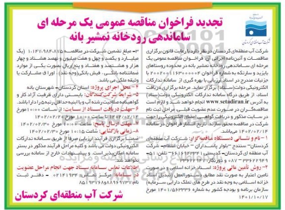 تجدید فراخوان مناقصه ساماندهی رودخانه نمشیر