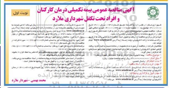 مناقصه عمومی بیمه تکمیلی درمان کارکنان و افراد تحت تکفل