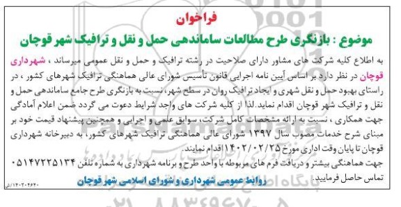 فراخوان بازنگری طرح مطالعات ساماندهی حمل و نقل و ترافیک